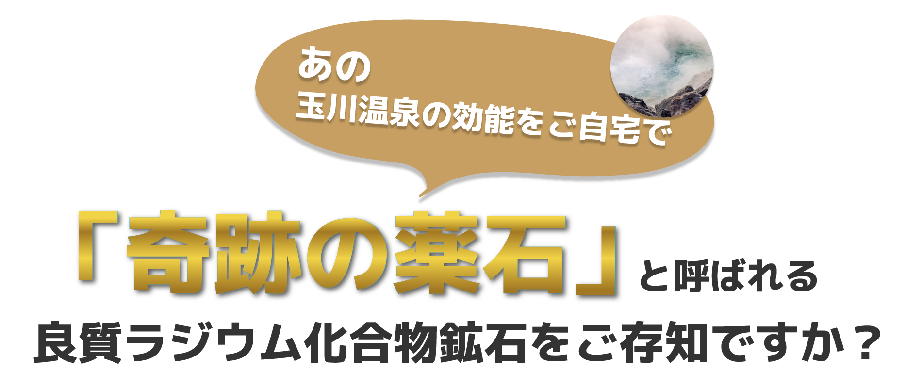 奇跡の薬石 良質ラジウム化合鉱石を使用しています